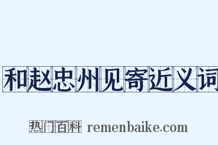 和赵忠州见寄近义词是什么意思的图片
